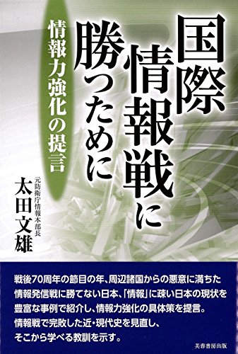 国際情報戦に勝つために: 情報力強化の提言