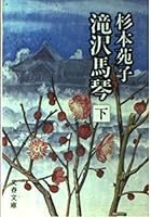 Takizawa Bakin (bottom) (Kodansha Paperback) (1989) ISBN: 4061845594 [Japanese Import] 4167224046 Book Cover