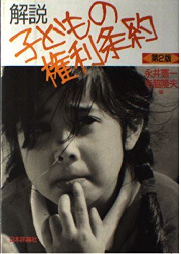 解説・子どもの権利条約