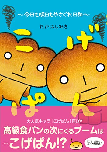 希少】こげぱんシリーズ 全10冊セット 絵本 たかはしみき 51K7n87wzQL.jpg