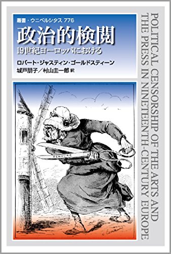 政治的検閲: 19世紀ヨーロッパにおける (叢書・ウニベルシタス 776