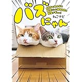 バズにゃん　SNSでみんなを笑顔にした猫69匹の秘密がギュッ！