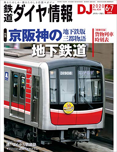 鉄道ダイヤ情報2020年6・7月合併号[雑誌] 《京阪神の地下鉄道》