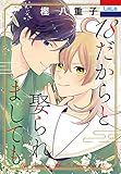 18だからと娶られましても【おまけ描き下ろし付き】 (花とゆめコミックス)