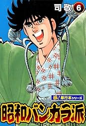 Amazon.co.jp: 昭和バンカラ派【極！単行本シリーズ】1巻 eBook