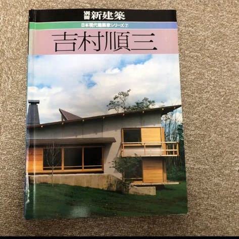Amazon.co.jp: 別冊 建築家 吉村順三 シリーズ7 : おもちゃ