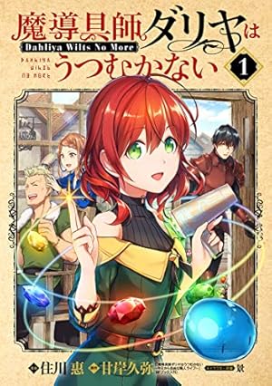 Amazon.co.jp: 転生魔女は滅びを告げる 8 (フロース コミック) : sora