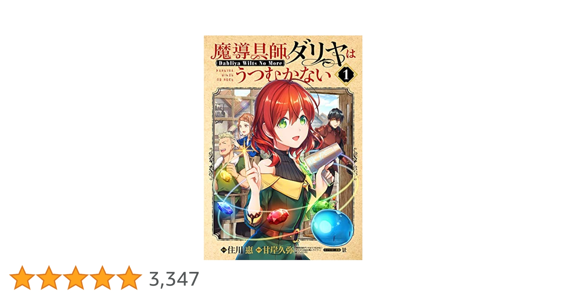 アニメ化作品/特典19点付き [住川惠] 魔導具師ダリヤはうつむかない 3-7巻 魔導具師ダリヤはうつむかない ～Dahliya Wilts No More～ 7