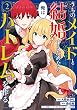セール中のKindle本5：うちのメイドと結婚するためなら俺はハーレムを作る (2) (バンブーコミックス 異世界BC)