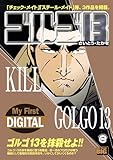 My First DIGITAL『ゴルゴ13』 （33）「KILL GOLGO13」
