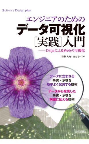 エンジニアのための　データ可視化［実践］入門　―D3.jsによるWebの可視化 Software Design plus
