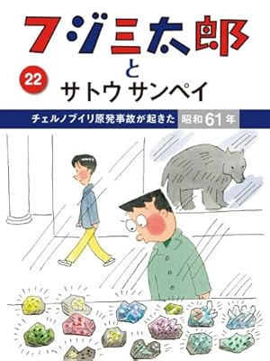 Amazon.co.jp: フジ三太郎とサトウサンペイ（21） eBook : サトウ