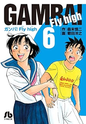 ガンバ!Fly high (1) (小学館文庫 もC 1) | 森末 慎二, 菊田 洋之 |本