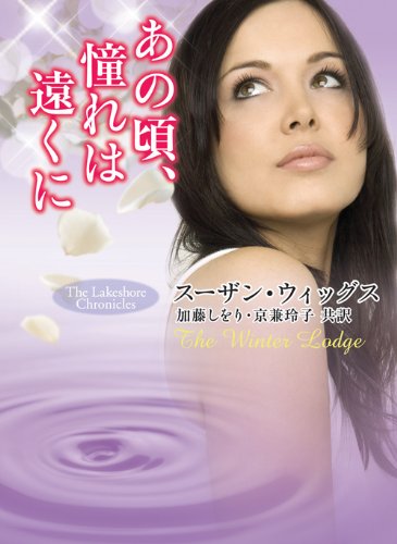 あの頃、憧れは遠くに (mirabooks)