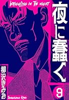 夜に蠢く 　柳沢きみお 81HAYwV1bDL._UF350,350_QL50_.jpg