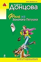 Филе из золотого петушка 5699445722 Book Cover