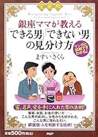 愛蔵版 銀座ママが教えるできる男できない男の見分け方―マンガと図解でわかる! 4569657516 Book Cover