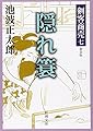 剣客商売 七 隠れ簑 (新潮文庫)