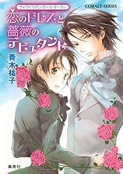 Amazon.co.jp: ヴィクトリアン・ローズ・テーラー1 恋のドレスとつぼみ