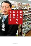 実行力１００％の会社をつくる！ (日本経済新聞出版)