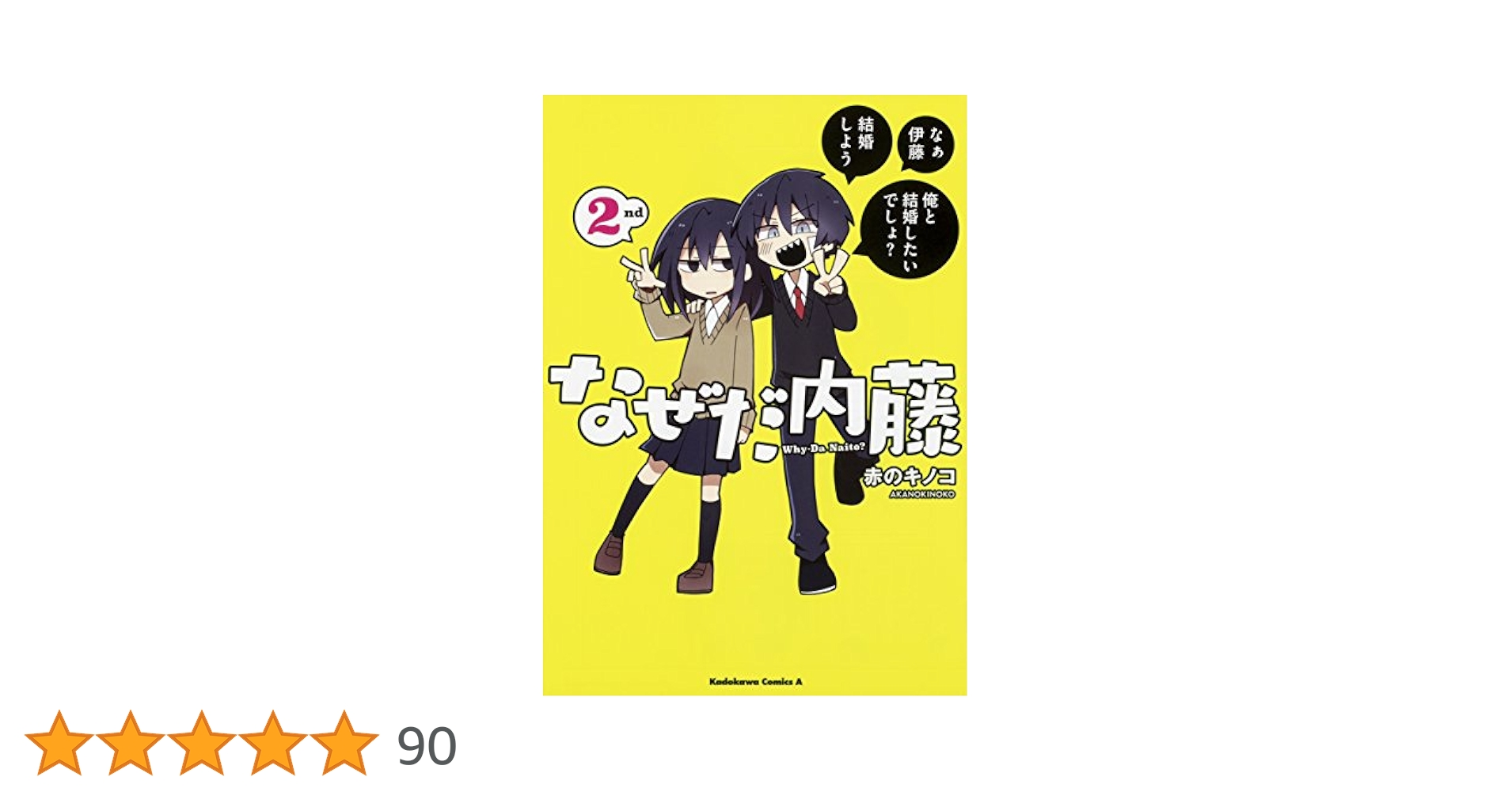 Amazon.co.jp: なぜだ内藤 2nd (角川コミックス・エース) : 赤の