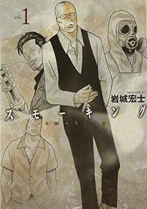 スモーキング・サベージ 5 (5巻) (ヤングキングコミックス) | 岩城 宏