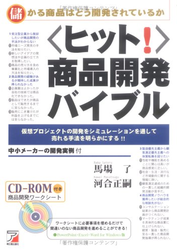 <ヒット! >商品開発バイブル (アスカビジネス)