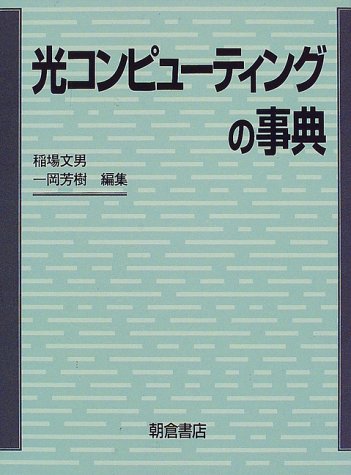 楽天 無料電子書籍 光コンピューティングの事典 バイ