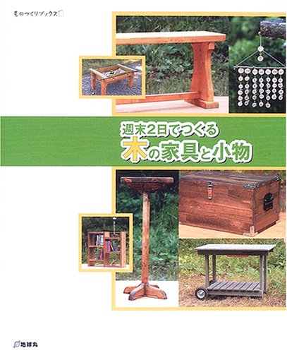 スマホ 無料電子書籍 週末2日でつくる木の家具と小物 (ものづくりブックス) バイ
