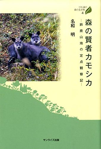 森の賢者カモシカ: 鈴鹿山地の定点観察記 (びわ湖の森の生き物 4