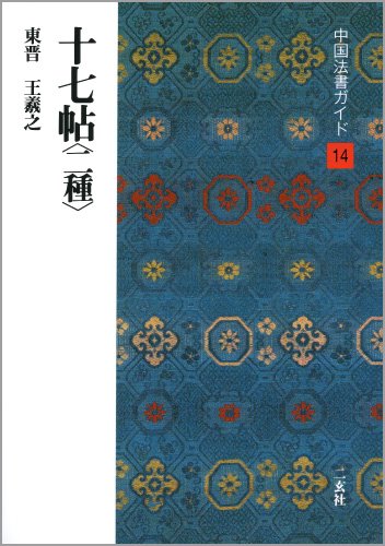 十七帖〈二種〉