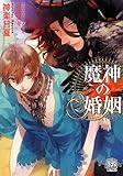 魔神の婚姻 (ローズキー文庫)