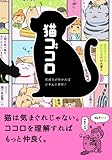 猫ゴコロ 気持ちが分かればにゃんと幸せ!