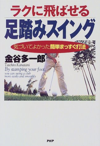 ラクに飛ばせる足踏みスイング―気づいてよかった簡単まっすぐ打法