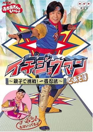 Nhkおかあさんといっしょ イチジョウマンとあそぼ 親子で挑戦 一畳忍法 Dvd Amazon Co Uk Dvd Blu Ray