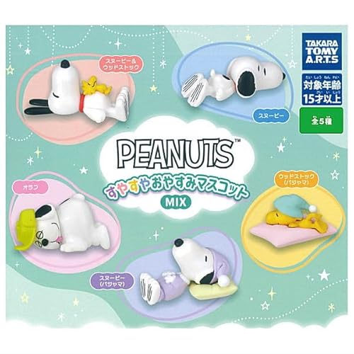 PEANUTS スヌーピー すやすやおやすみマスコット MIX [全5種セット(フルコンプ)] ガチャガチャ カプセルトイ