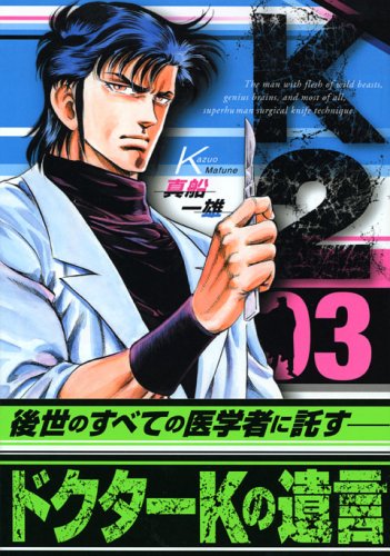 K2(3) (イブニングKC) | 真船 一雄 |本 | 通販 | Amazon