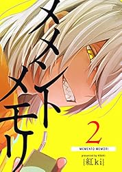 メメントメモリ(1) (GANMA!) | 紅ki | マンガ | Kindleストア | Amazon