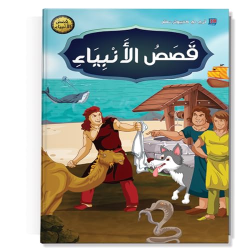 كتب اطفال - قصص اطفال - قصص الانبياء