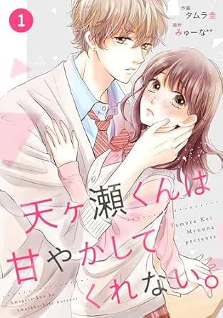 noicomi天ヶ瀬くんは甘やかしてくれない。(分冊版)