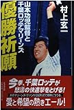 優勝祈願―山本功児監督と千葉ロッテマリーンズ