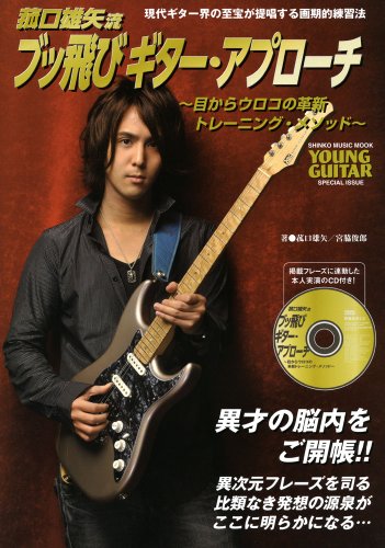 菰口雄矢流ブッ飛びギター・アプローチ~目からウロコの革新トレーニング・メソッド~(CD付) (シンコー・ミュージックMOOK)