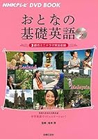 Otona no kiso eigo : Enueichike terebi divuidi bukku. 2 (Nyujirando mareshia betonamu). 4072931667 Book Cover