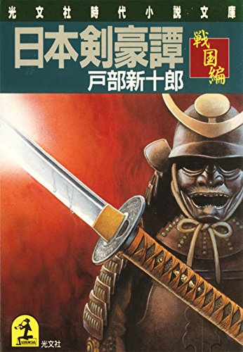 日本剣豪譚 戦国編 光文社文庫 戸部 新十郎 日本の小説 文芸 Kindleストア Amazon