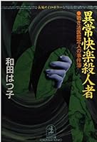 異常快楽殺人者―若き法医鑑定人の事件簿 433472860X Book Cover