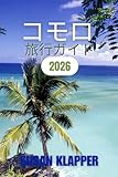 コモロ旅行ガイド 2026