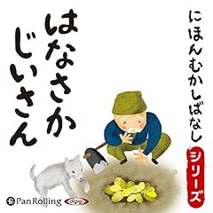 『はなさかじいさん』のカバーアート