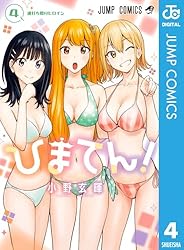 Amazon.co.jp: ひまてん！ 4 (ジャンプコミックスDIGITAL) 電子