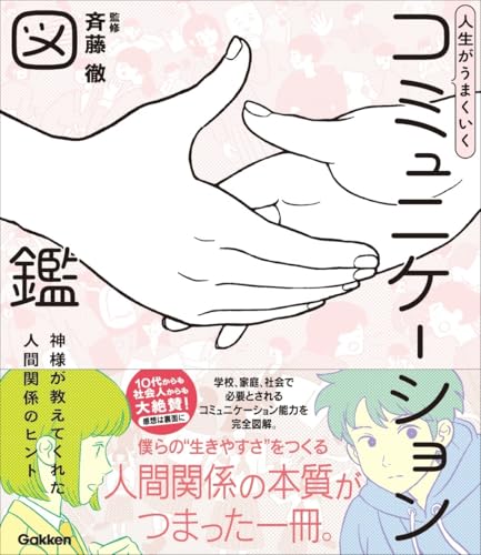 人生がうまくいく コミュニケーション図鑑: 神様が教えてくれた人間関係のヒント (新時代の教養)のサムネイル