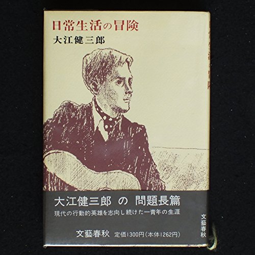 日常生活の冒険